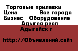 Торговые прилавки ! › Цена ­ 3 000 - Все города Бизнес » Оборудование   . Адыгея респ.,Адыгейск г.